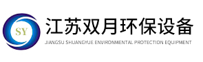 江蘇雙月環保設備有限公司